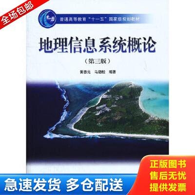 正版包邮9787040228779 【正版二手】地理信息系统概论  第三版  黄杏元  马劲松  高等教育出版社  9787040228779 黄杏元,马劲松
