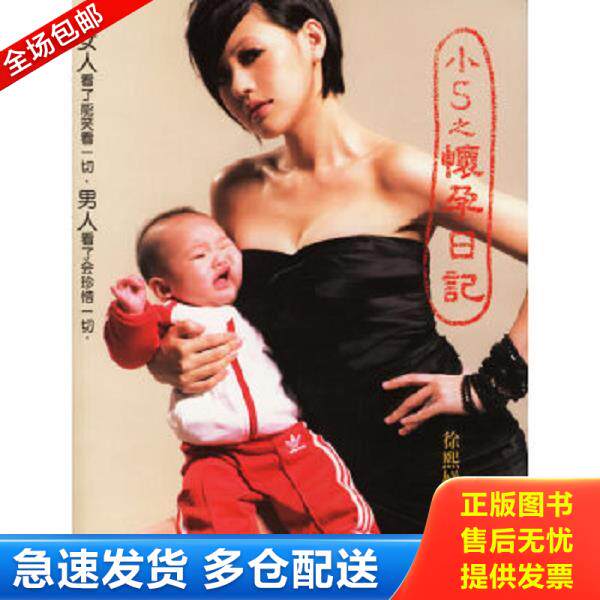 正版库存书9787212028510 小S之怀孕日记 徐熙娣著 安徽人民出版社