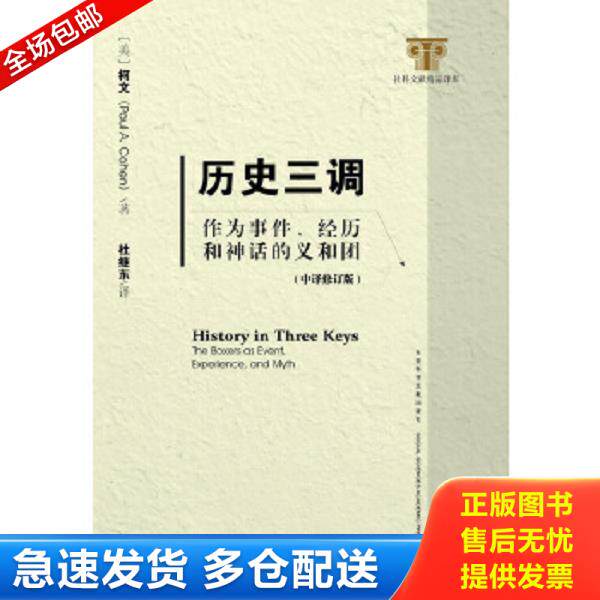 正版库存书9787509766323 历史三调：作为事件、经历和神话的义和团 （美）柯文　著,杜继东　译 社会科学文献出版社