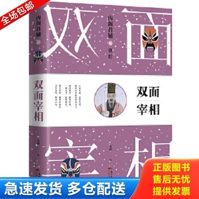 正版库存书9787218120706 内阁首辅之双面宰相 文茜 广东人民出版社