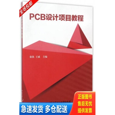 正版库存书PCB设计项目教程 9787568238489 徐凯