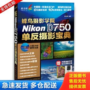 D750单反摄影宝典 蜂鸟摄影学院Nikon 蜂鸟网 编著 社 正版 人民邮电出版 库存书9787115385338