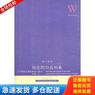 正版库存书9787542627223 历史的崇高形象：二十世纪中国的美学与政治 （美）王斑　著 上海三联书店