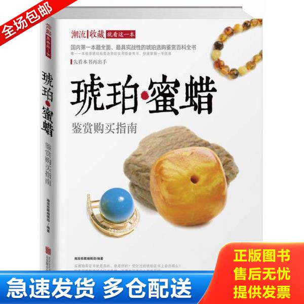 正版库存书9787550238497 潮流收藏:琥珀蜜蜡鉴赏购买指南 潮流收藏编辑部 编著 北京联合出版公司