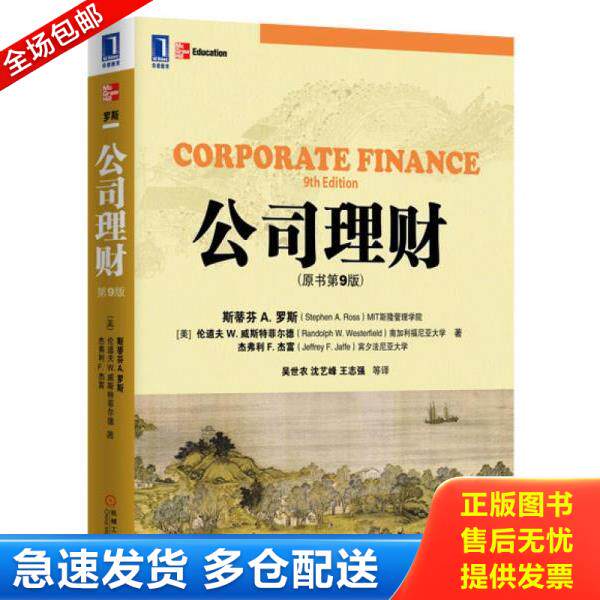 正版库存书9787111367512 公司理财（原书第9版） （美）罗斯,（美）威斯特菲尔德,（美）杰富著,吴世农等译 机械工业出版社