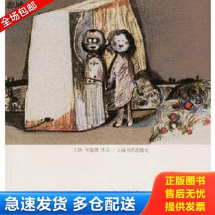 正版库存书9787806782682 那时候的快乐是 王梆,李超雄　编绘 上海书店出版社