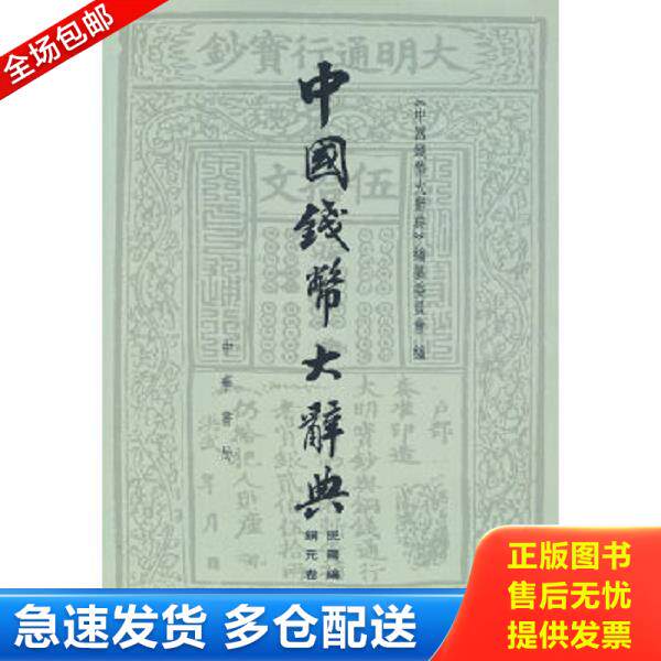 正版库存书9787101068467 中国钱币大辞典&middot;民国编：铜元卷 《中国钱幣大辞典》编撰委员会编 中华书局