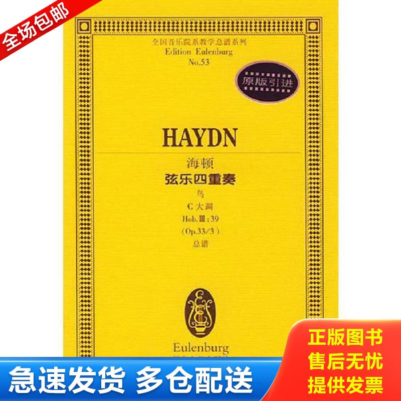 正版库存书海顿弦乐四重奏(鸟C大调Hob.Ⅲ:39 ＜Op.333＞总谱)/全国音乐院系教学总谱系列 （奥）海顿作曲 湖南文艺出版社