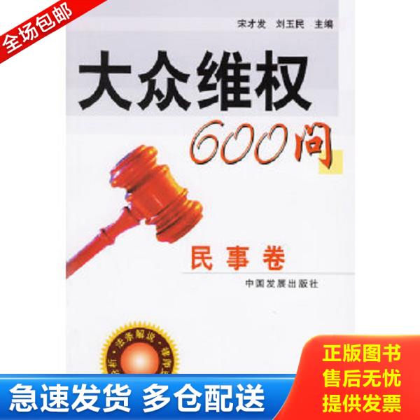 正版库存书9787800879272 大众维权600问 民事卷  刘玉民  主编 宋才发 中国发展出版社 宋才发,刘玉民主编 中国发展出版社