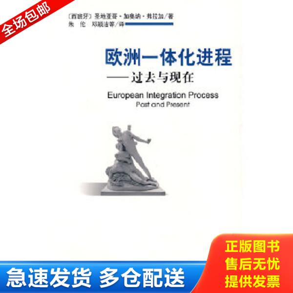 正版库存书9787509705483 欧洲一体化进程——过去与现在 〔西班牙〕圣地亚哥·加奥纳·弗拉加　著,朱伦,邓颖洁,夏丽仙,严大维,王