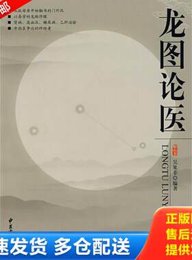 正版库存书龙图论医 9787801745385 吴见非 中医古籍出版社