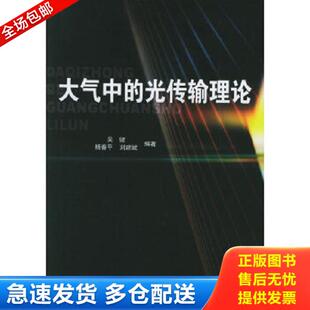光传输理论 吴健 杨春平 正版 北京邮电大学出版 大气中 刘建斌编著 社 库存书9787563511129