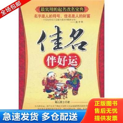 正版库存书9787504474018 最实用的起名改名宝典：佳名伴好运 蜀山居士著 中国商业出版社