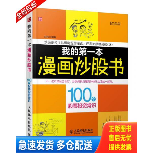 正版库存书富家益图解财经常识系列·我的第一本漫画炒股书:100个股票投资常识 9787115316554 刘伟 人民邮电出版社