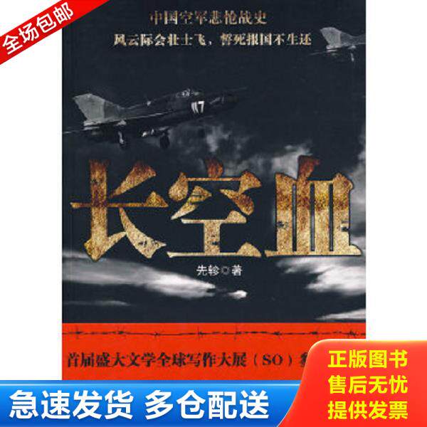 正版库存书9787503940392 长空血 先轸　著 文化艺术出版社