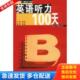 鹭江出版 正版 杨莉编著 英语听力100天 社 库存书9787806711705