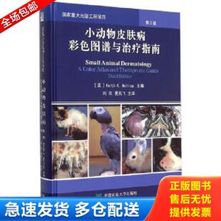 正版库存书9787565510724 小动物皮肤病彩色图谱与治疗指南 （美）内里卡主编,刘欣,夏兆飞主译 中国农业大学出版社
