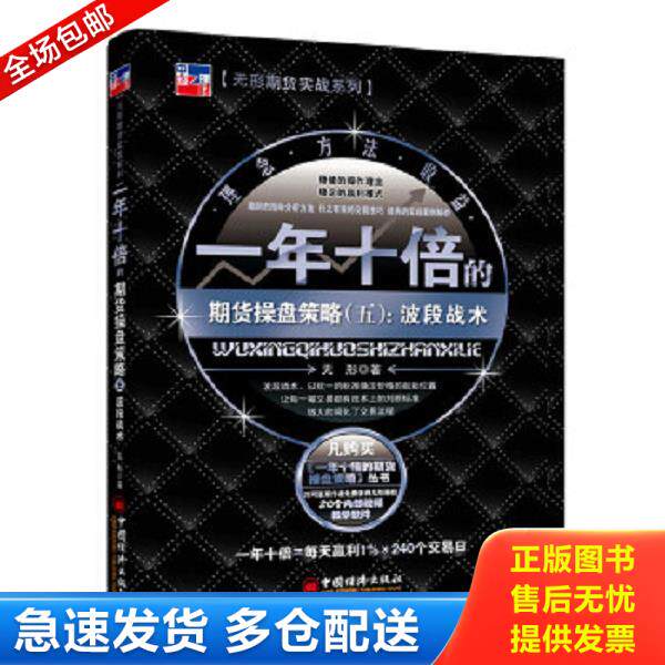 正版库存书9787513638531 一年十倍的期货操盘策略（五）：波段战术 无形著 中国经济出版社