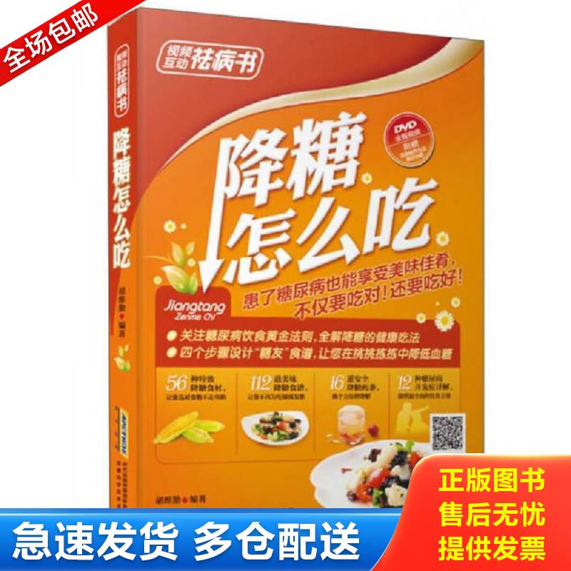 正版库存书视频互动祛病书：降糖怎么吃（无DVD光盘） 胡维勤 安徽科学技术出版社