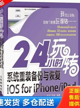 正版库存书9787115267344 24小时玩转系统重装备份与恢复iOS for iPhone/iPad 龙马工作室编著 人民邮电出版社