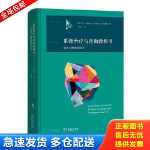 正版库存书9787100209915 系统治疗与咨询教科书：具体心理障碍知识 (德)约亨·施魏策;阿里斯特·冯·施利佩著 商务