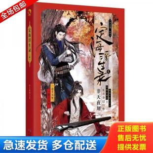 正版库存书9787549258550 ［正版现货实拍］定海浮生录（2） 非天夜翔著 长江出版社