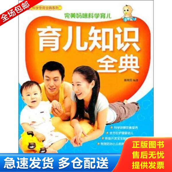正版库存书 育儿知识全典 9787512700871 秦瑞丽 中国妇女出版社