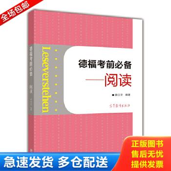 正版包邮9787040415711 【8成新笔记择优发】德福考前必备阅读 徐立华编著 高等教育出版社图片