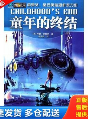 正版库存书9787536459489 童年的终结 （英）阿瑟·克拉克（ArthurC.clarke）著；陈喜荣译 四川科学技术出版社