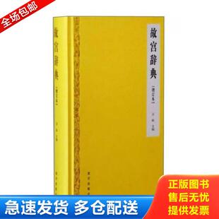 库存书9787513408462 故宫出版 故宫辞典 万依 社 増订本 正版