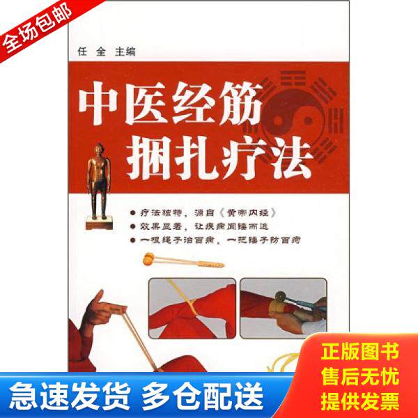 正版库存书中医经筋捆扎疗法 9787538156614 任全主编 辽宁科学技术出版社