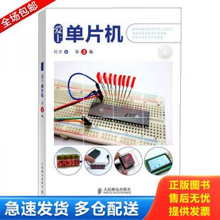 正版库存书爱上单片机 9787115353566 杜洋 人民邮电出版社