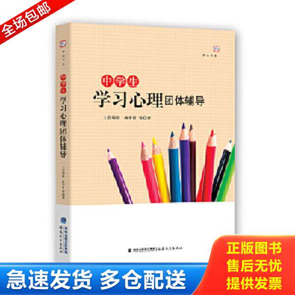 正版库存书9787533476069 中学生学习心理团体辅导 ＜梦山书系＞ 上官郑粉林甲针等著 福建教育出版社