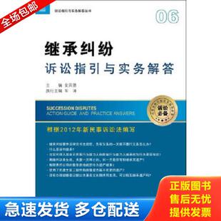 库存书9787511838667 法律出版 诉讼指引与实务解答丛书 安凤德主编 社 继承纠纷诉讼指引与实务解答 正版