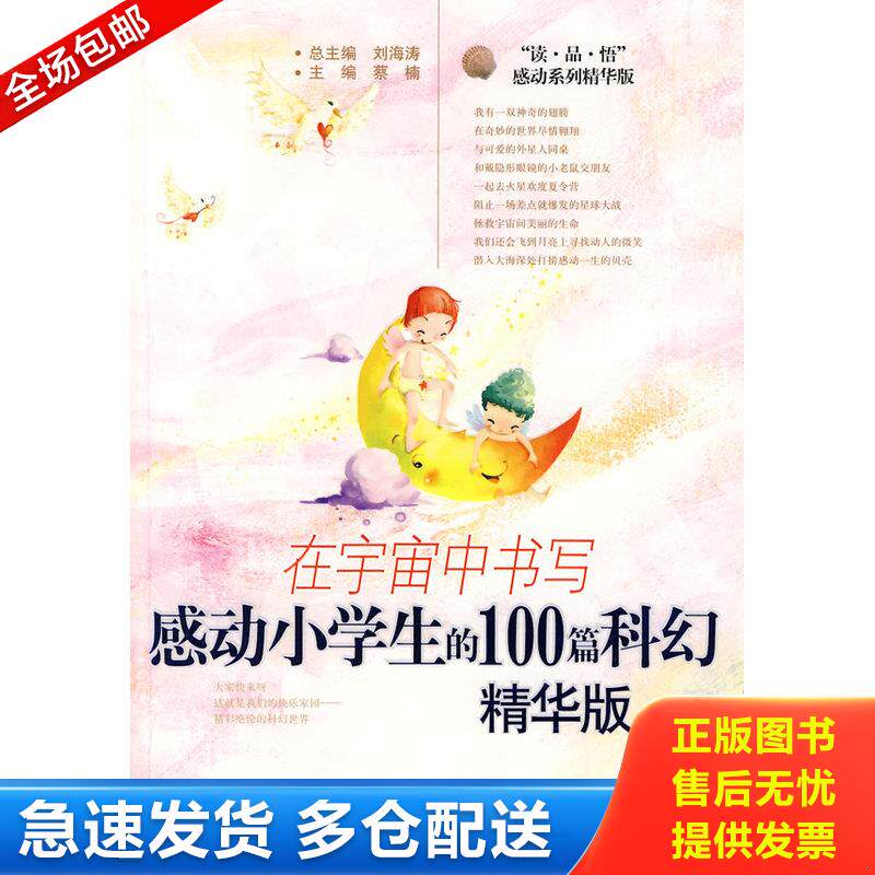 正版库存书在宇宙中书写感动小学生的100篇科幻精华版 9787801958051 蔡楠　主编 九州出版社
