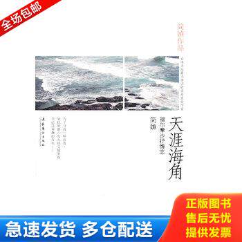 正版库存书天涯海角：福尔摩沙抒情志 9787503949715 简o 文化艺术出版社
