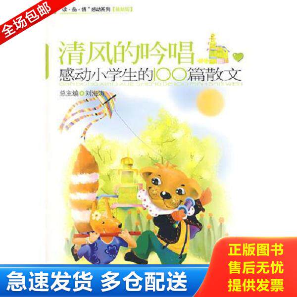正版库存书9787510800207 感动小学生的100篇散文&mdash;清风的吟唱 黄晓娉,殷兆伟主编 九州出版社