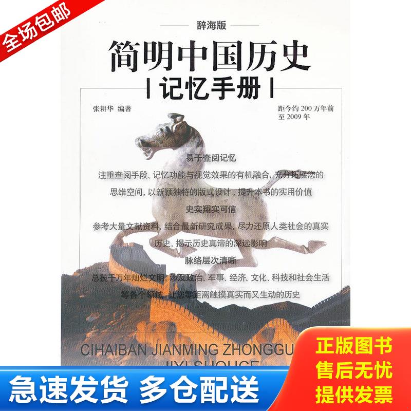 正版库存书辞海版简明中国历史记忆手册  张耕华 上海辞书出版社 9787532634361 张耕华　编著 上海辞书出版社