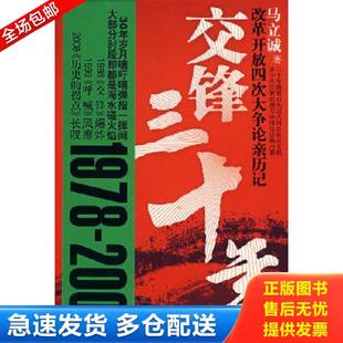 正版库存书9787214052285 交锋三十年：改革开放四次大争论亲历记 马立诚著 江苏人民出版社