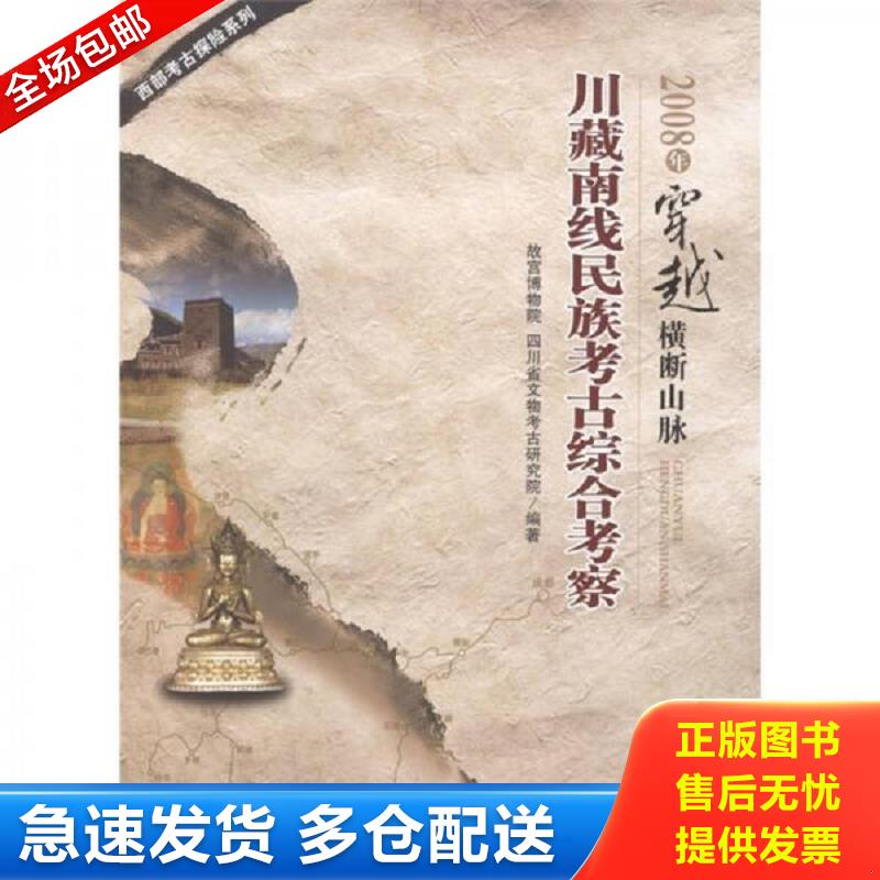 正版包邮9787561453285 2008年穿越横断山脉：川藏南线民族考古综合考察 故宫博物院,四川省文物考古研究院编著 四川大学出版社