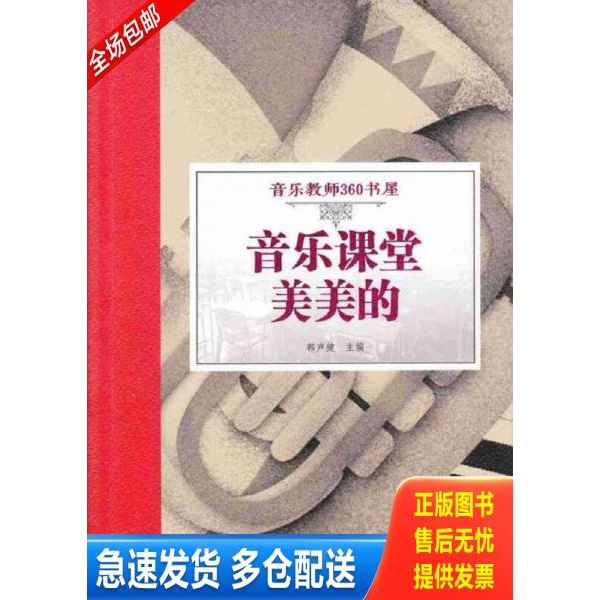 正版库存书音乐课堂美美的(音乐教师360书屋) 9787566820273 郭声健 暨南大学出版社
