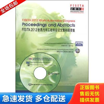 正版库存书9787564069872 FISITA 2012世界汽车工程年会论文集和摘要集 中国汽车工程学会