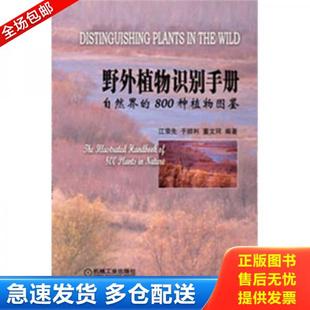 江荣先 野外植物识别手册 于顺利 董文珂编著 社 正版 机械工业出版 库存书9787111375234