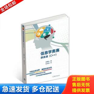 正版库存书9787040493757 信息学奥赛课课通 （C++）【内页干净】 林厚从 高等教育出版社