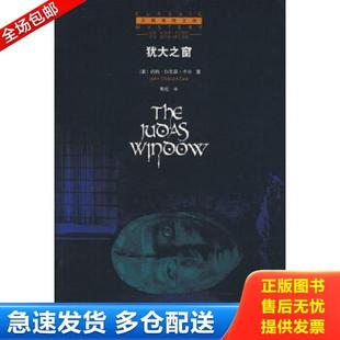 正版库存书9787807629023 犹大之窗  卡尔 吉林出版集团有限责任公司 [美]卡尔著；景翔译 吉林出版集团有限责任公司