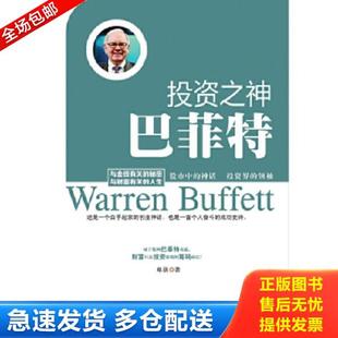 正版库存书9787515707228 投资之神——巴非特 单欣 海潮出版社
