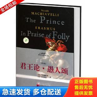 库存书9787511704672 中央编译出版 君王论·愚人颂 马基雅维利等著 社 意 正版