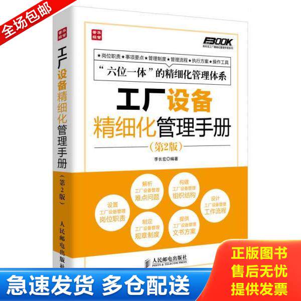正版库存书9787115339645 弗布克工厂精细化管理手册系列：工厂设备精细化管理手册（第2版） 李长宏编著 人民邮电出版社