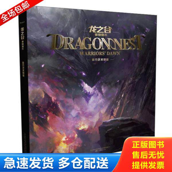正版库存书9787547030837 龙之谷·破晓奇兵 苏州米粒影视文化传播有限公司著,长沙市越华文化传揪有限公司编 万卷出版公司