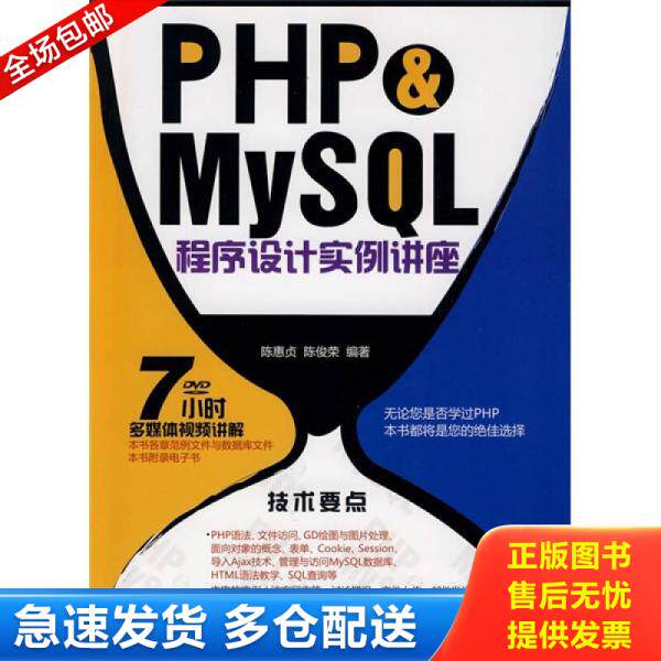 正版库存书 PHP & MySQL程序设计实例讲座 9787302225584 陈惠贞,陈俊荣　编著 清华大学出版社